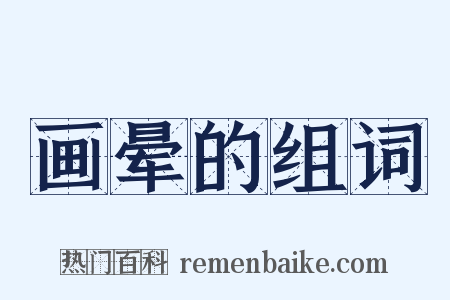 画晕的组词是什么意思的图片